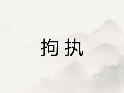 拘执