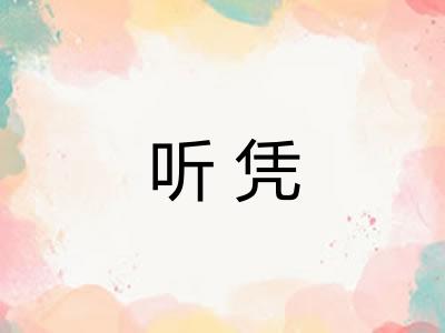 听凭