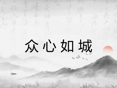众心如城