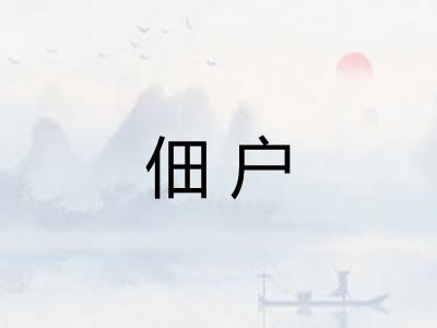 佃户