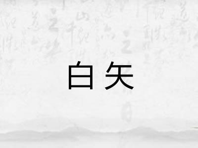 白矢