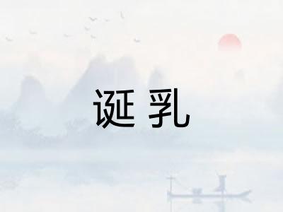 诞乳