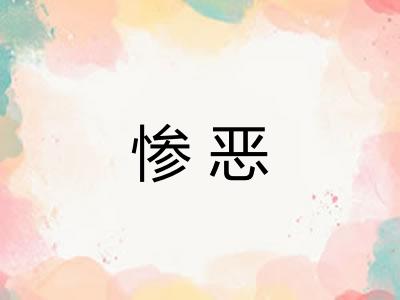 惨恶