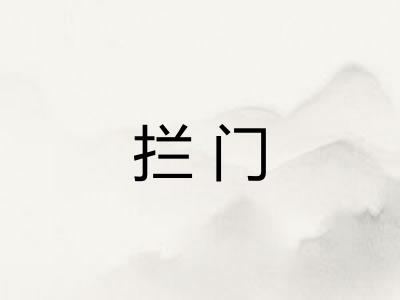 拦门