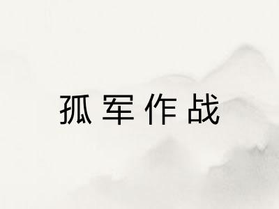 孤军作战