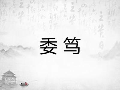 委笃