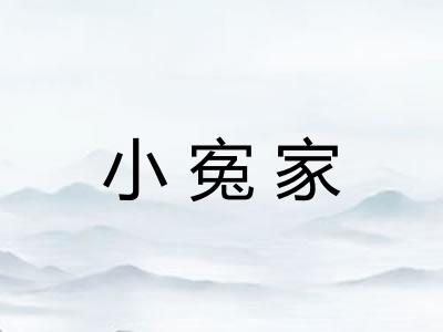 小寃家