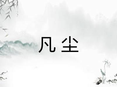 凡尘