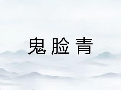 鬼脸青