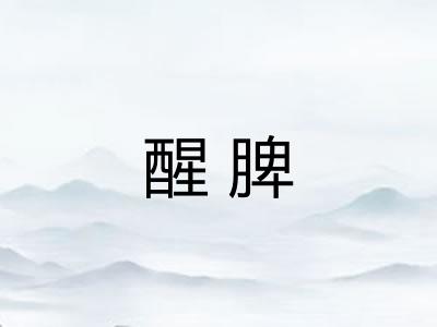 醒脾