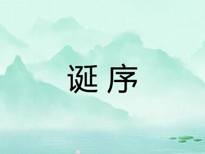 诞序