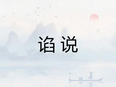 谄说