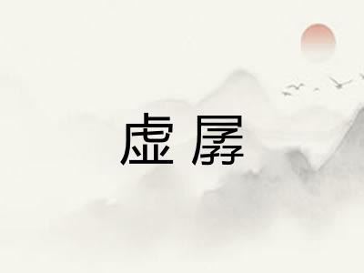 虚孱