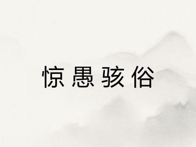 惊愚骇俗