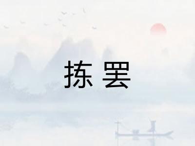 拣罢