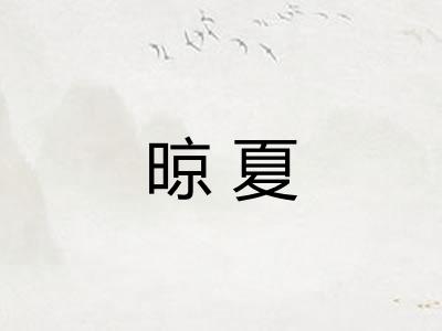晾夏