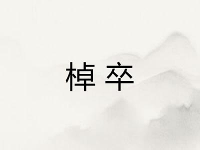 棹卒
