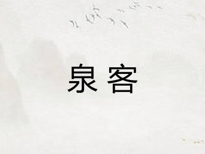 泉客