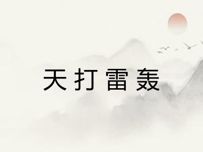 天打雷轰