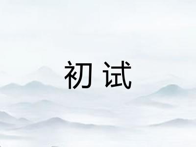 初试