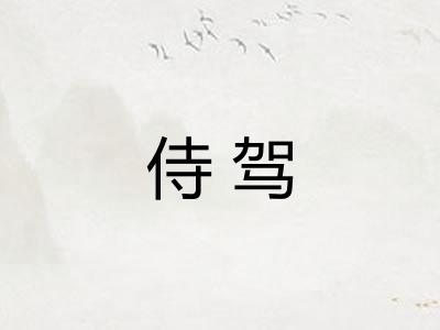 侍驾