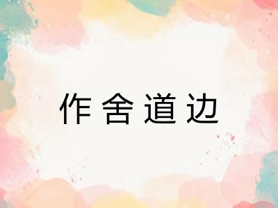 作舍道边