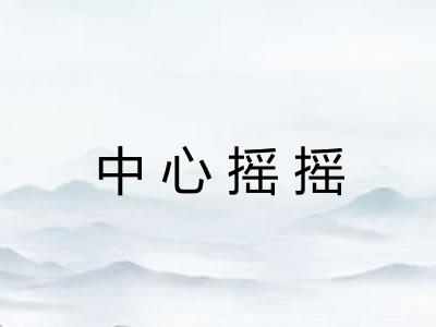 中心摇摇