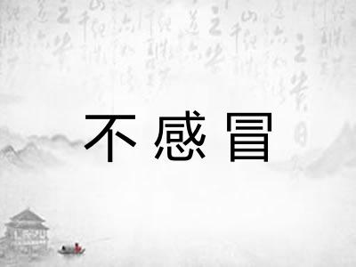 不感冒