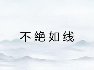 不絶如线