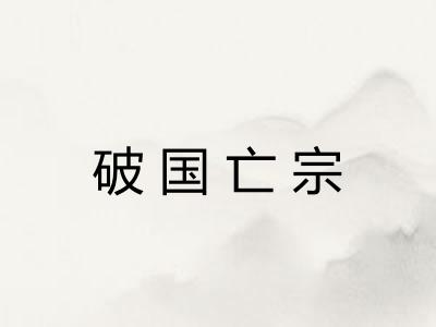 破国亡宗