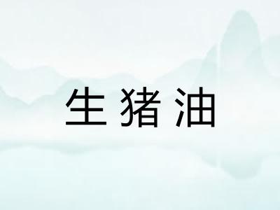 生猪油