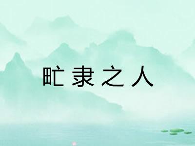甿隶之人