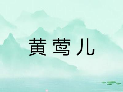 黄莺儿