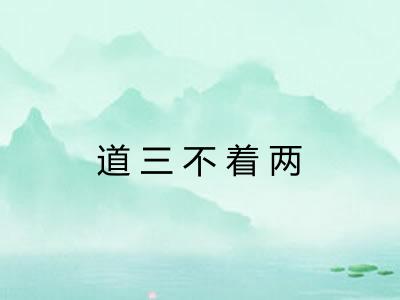 道三不着两
