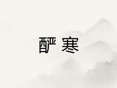 酽寒