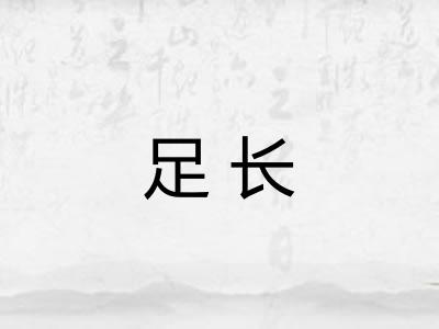 足长