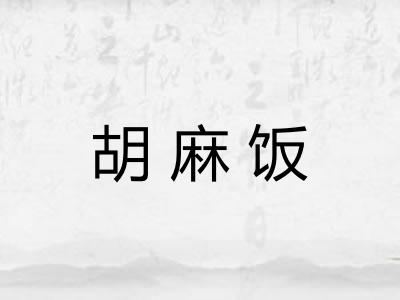 胡麻饭