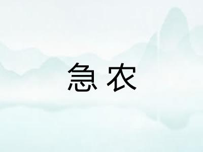 急农