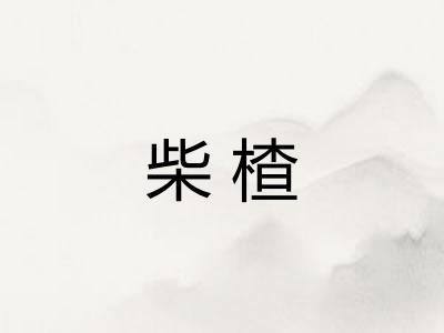 柴楂