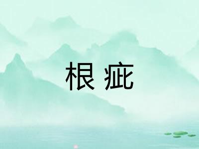 根疵