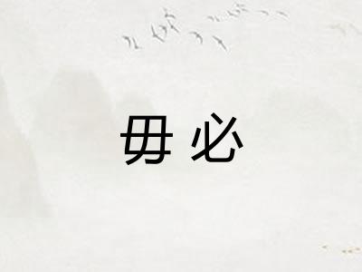 毋必