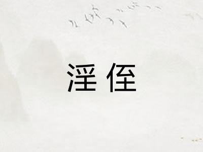 淫侄