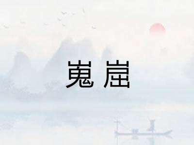 嵬崫
