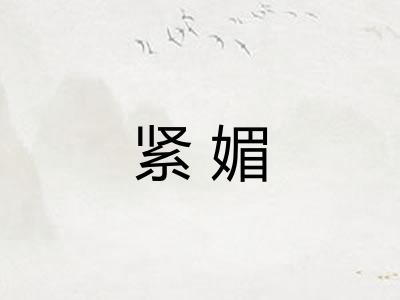 紧媚