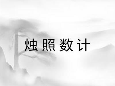 烛照数计