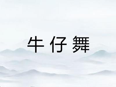 牛仔舞