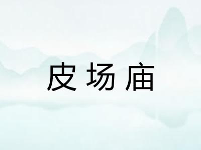 皮场庙