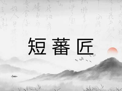 短蕃匠