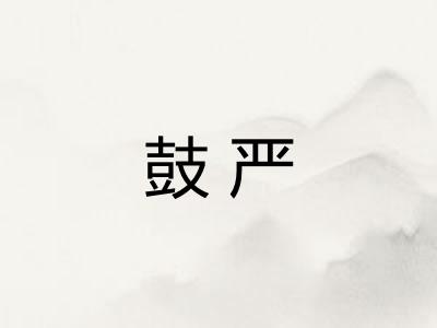 鼓严
