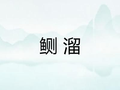 鲗溜